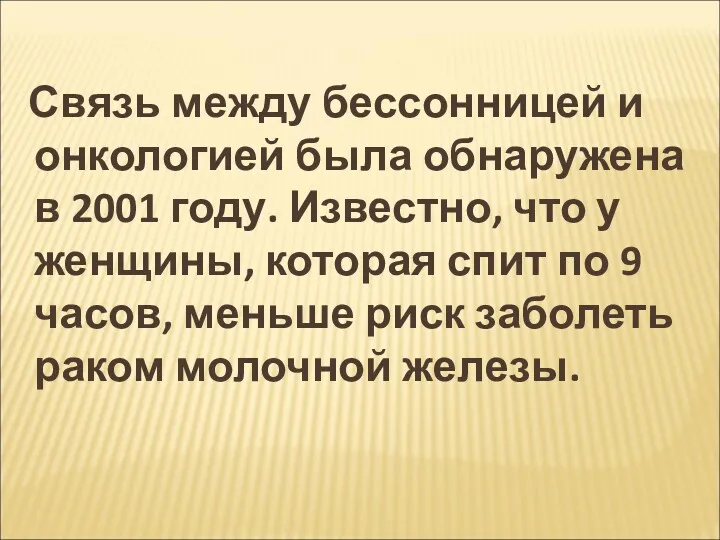 Связь между бессонницей и онкологией была обнаружена в 2001 году.