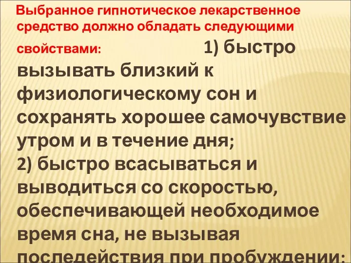 Выбранное гипнотическое лекарственное средство должно обладать следующими свойствами: 1) быстро