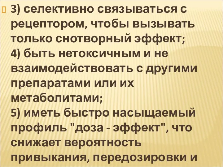 3) селективно связываться с рецептором, чтобы вызывать только снотворный эффект;