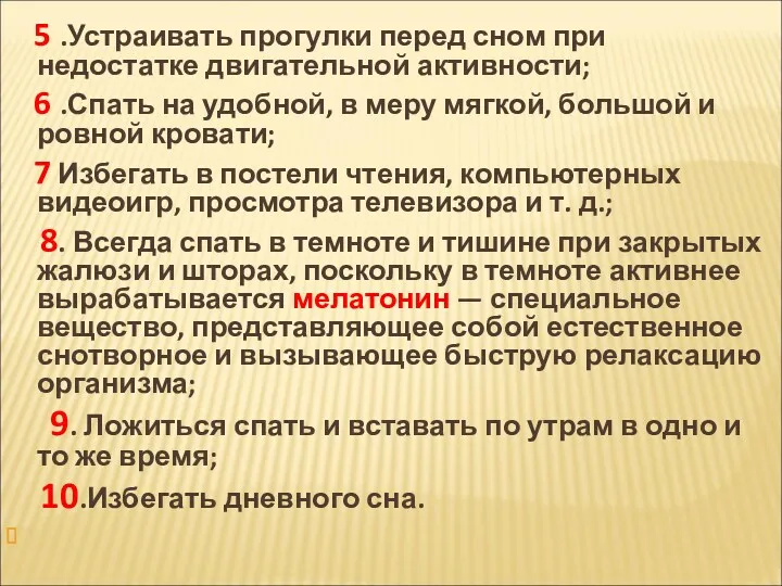 5 .Устраивать прогулки перед сном при недостатке двигательной активности; 6