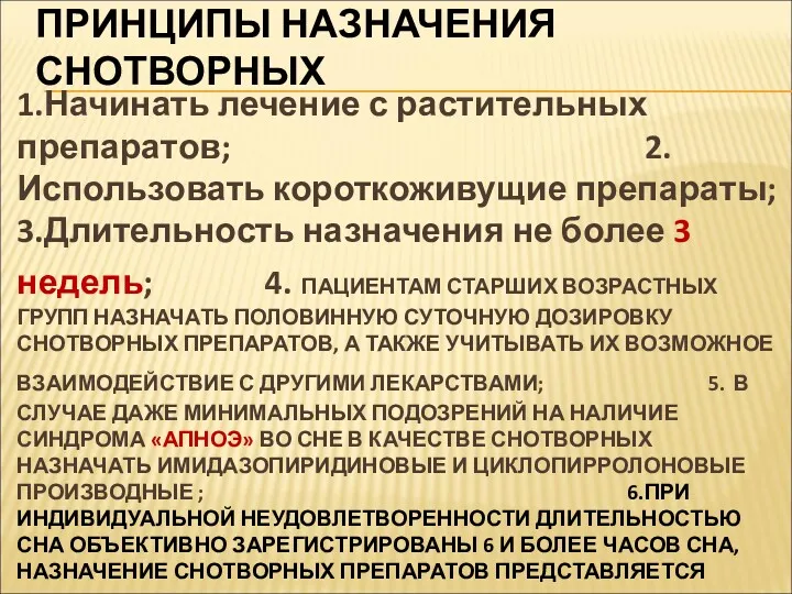 ПРИНЦИПЫ НАЗНАЧЕНИЯ СНОТВОРНЫХ 1.Начинать лечение с растительных препаратов; 2.Использовать короткоживущие