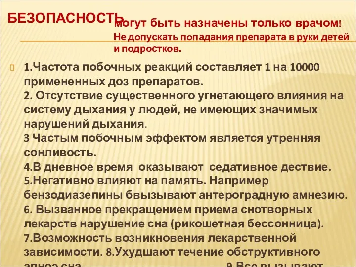 БЕЗОПАСНОСТЬ 1.Частота побочных реакций составляет 1 на 10000 примененных доз