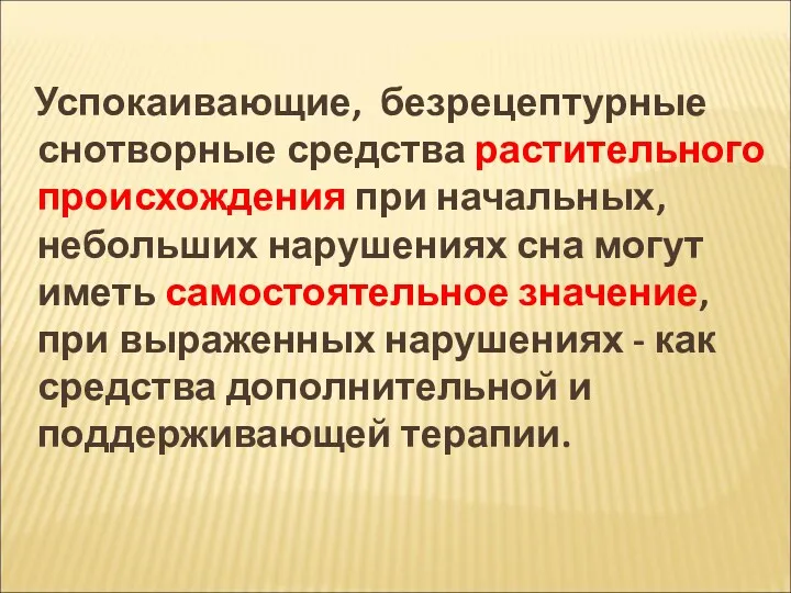 Успокаивающие, безрецептурные снотворные средства растительного происхождения при начальных, небольших нарушениях