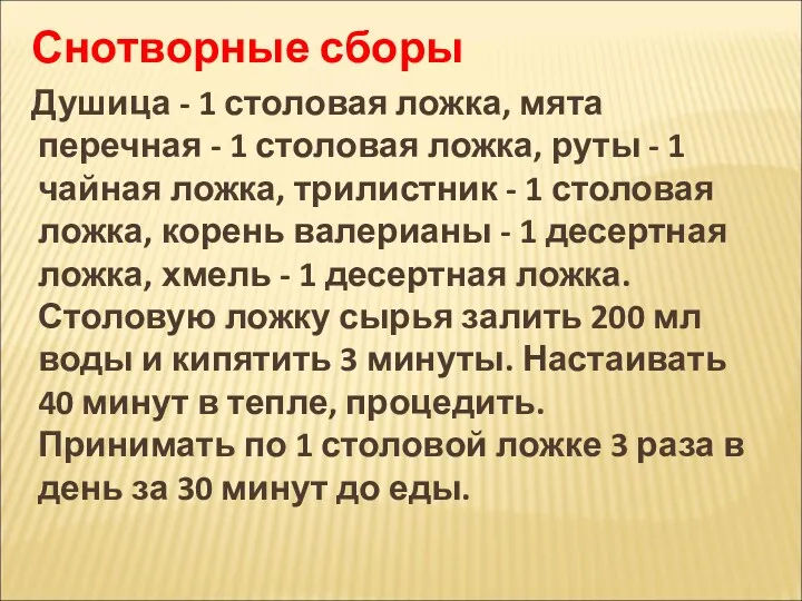 Снотворные сборы Душица - 1 столовая ложка, мята перечная -