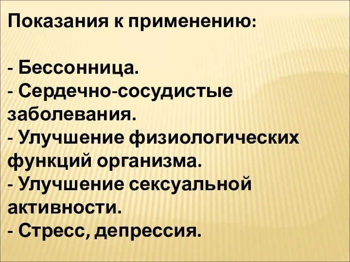 Показания к применению: - Бессонница. - Сердечно-сосудистые заболевания. - Улучшение