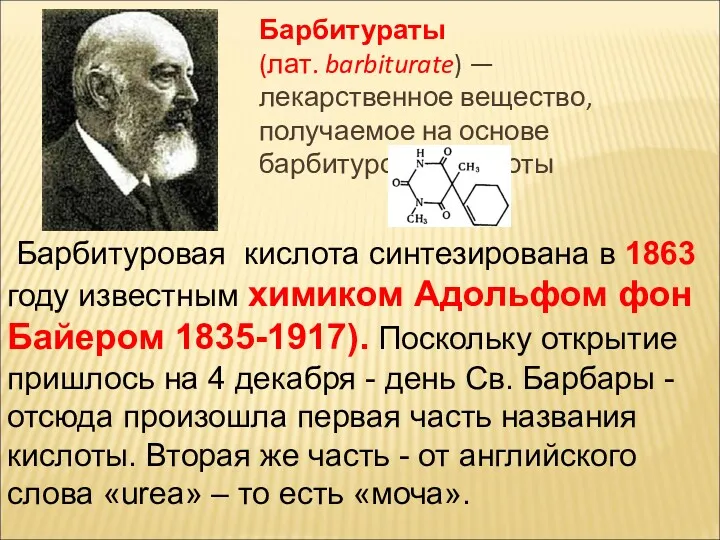 Барбитураты (лат. barbiturate) —лекарственное вещество, получаемое на основе барбитуровой кислоты