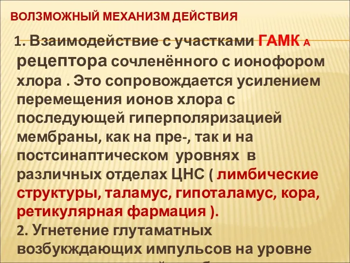 ВОЛЗМОЖНЫЙ МЕХАНИЗМ ДЕЙСТВИЯ 1. Взаимодействие с участками ГАМК А рецептора