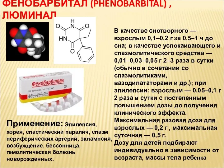 ФЕНОБАРБИТАЛ (PHENOBARBITAL) , ЛЮМИНАЛ Применение: Эпилепсия, хорея, спастический паралич, спазм