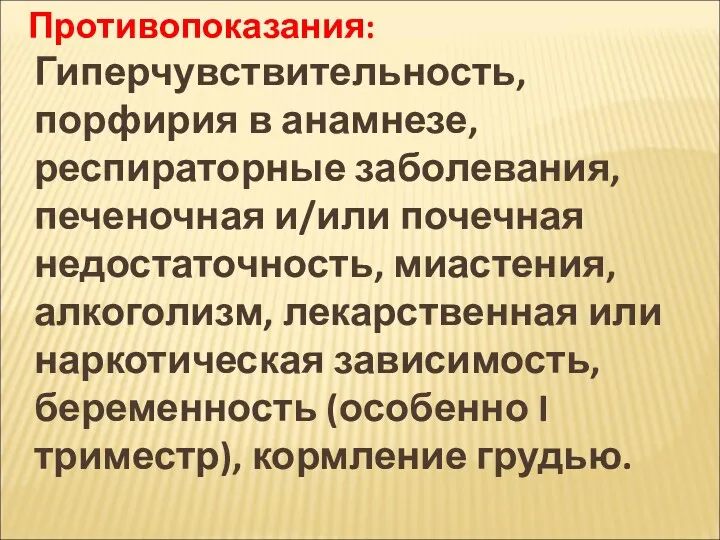 Противопоказания: Гиперчувствительность, порфирия в анамнезе, респираторные заболевания, печеночная и/или почечная