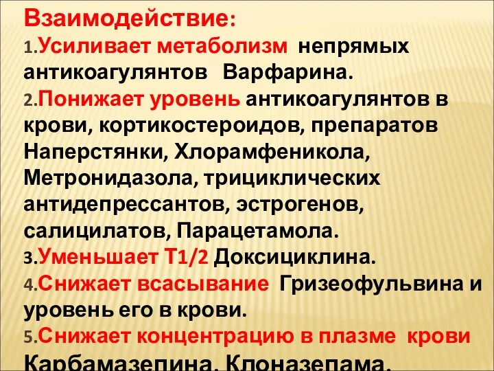 Взаимодействие: 1.Усиливает метаболизм непрямых антикоагулянтов Варфарина. 2.Понижает уровень антикоагулянтов в