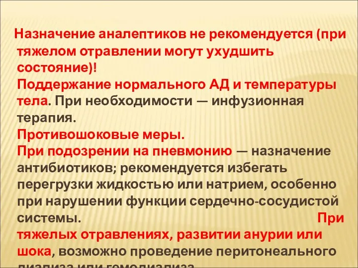 Назначение аналептиков не рекомендуется (при тяжелом отравлении могут ухудшить состояние)!