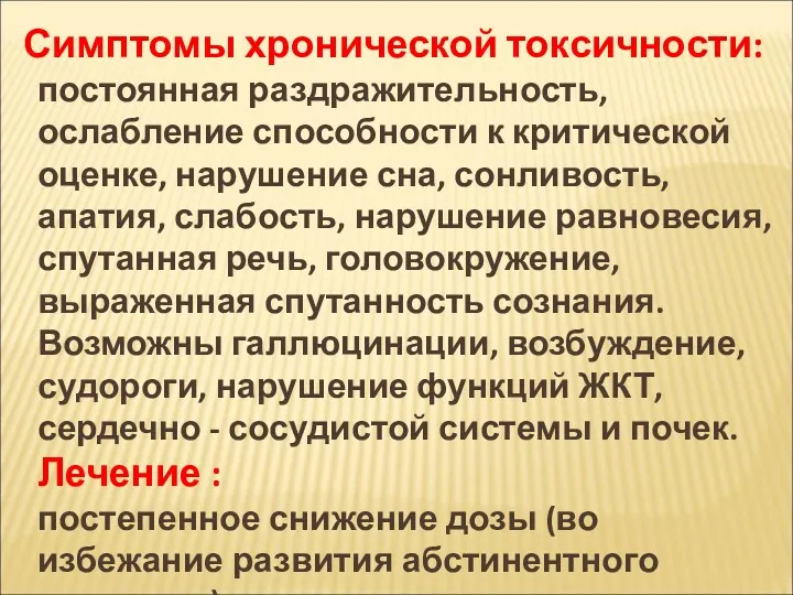 Симптомы хронической токсичности: постоянная раздражительность, ослабление способности к критической оценке,