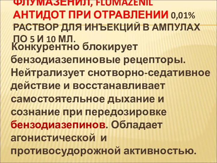 ФЛУМАЗЕНИЛ, FLUMAZENIL АНТИДОТ ПРИ ОТРАВЛЕНИИ 0,01% РАСТВОР ДЛЯ ИНЪЕКЦИЙ В