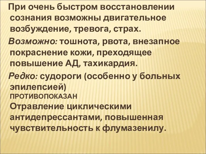 При очень быстром восстановлении сознания возможны двигательное возбуждение, тревога, страх.