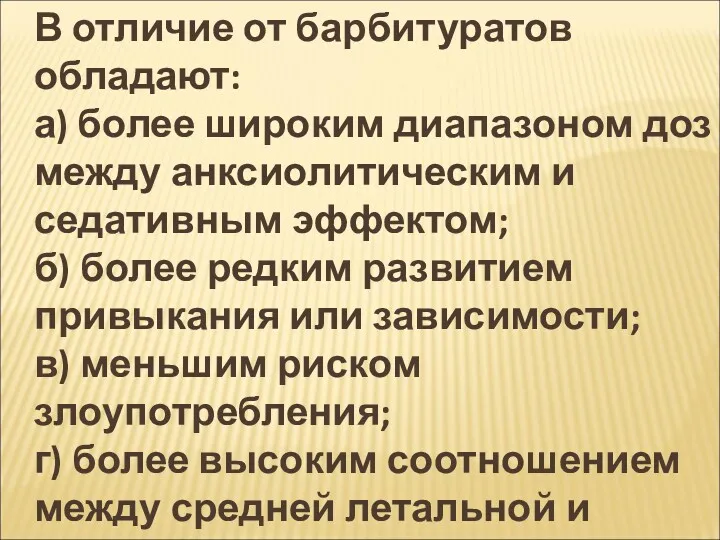 В отличие от барбитуратов обладают: а) более широким диапазоном доз