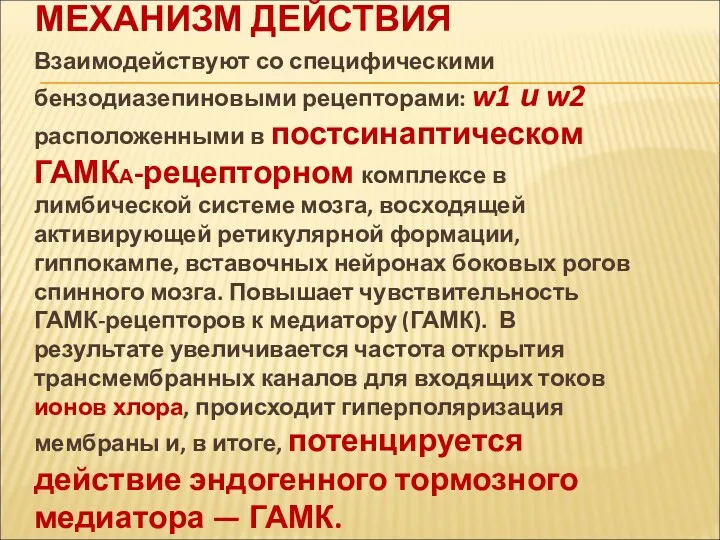 МЕХАНИЗМ ДЕЙСТВИЯ Взаимодействуют со специфическими бензодиазепиновыми рецепторами: w1 и w2