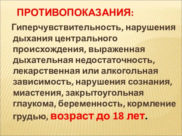 ПРОТИВОПОКАЗАНИЯ: Гиперчувствительность, нарушения дыхания центрального происхождения, выраженная дыхательная недостаточность, лекарственная