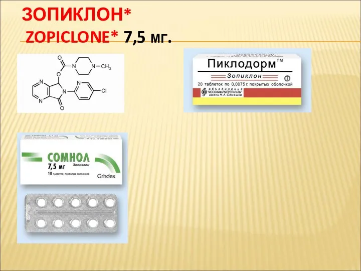 ЗОПИКЛОН* ZOPICLONE* 7,5 МГ.