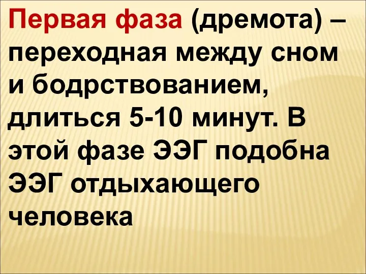 Первая фаза (дремота) – переходная между сном и бодрствованием, длиться