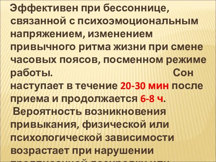 Эффективен при бессоннице, связанной с психоэмоциональным напряжением, изменением привычного ритма