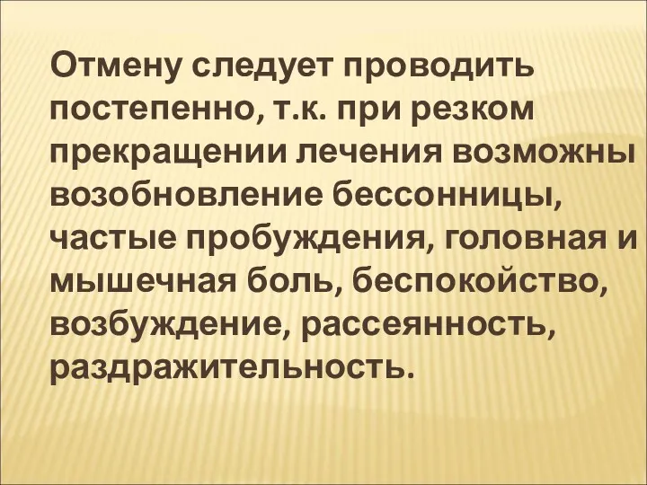 Отмену следует проводить постепенно, т.к. при резком прекращении лечения возможны