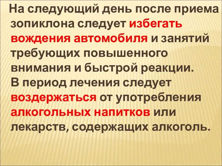 На следующий день после приема зопиклона следует избегать вождения автомобиля