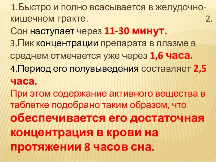 1.Быстро и полно всасывается в желудочно-кишечном тракте. 2.Сон наступает через