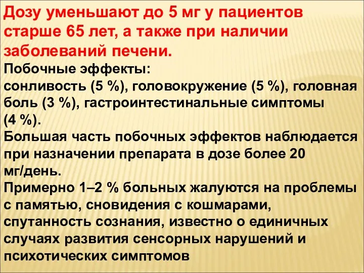 Дозу уменьшают до 5 мг у пациентов старше 65 лет,