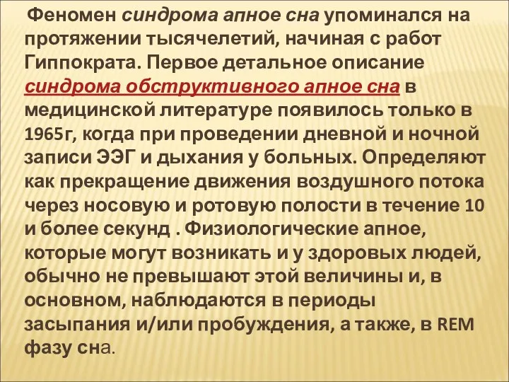 Феномен синдрома апное сна упоминался на протяжении тысячелетий, начиная с