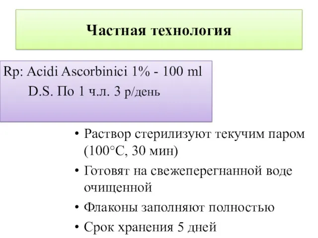 Частная технология Rp: Acidi Ascorbinici 1% - 100 ml D.S.