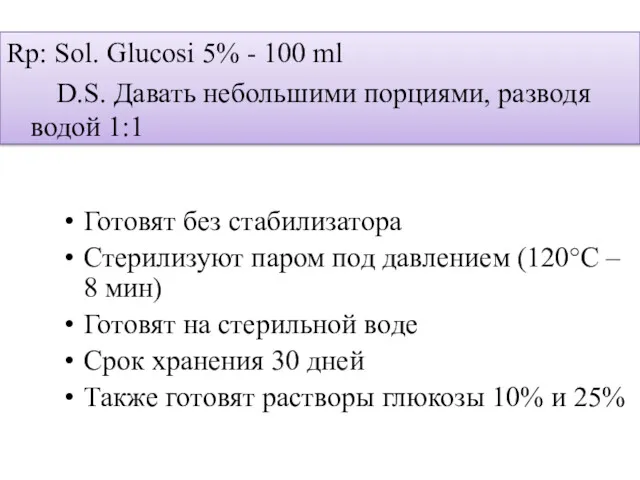 Rp: Sol. Glucosi 5% - 100 ml D.S. Давать небольшими