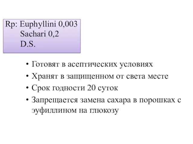 Rp: Euphyllini 0,003 Sachari 0,2 D.S. Готовят в асептических условиях