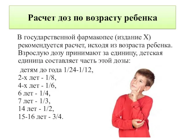 Расчет доз по возрасту ребенка В государственной фармакопее (издание Х)