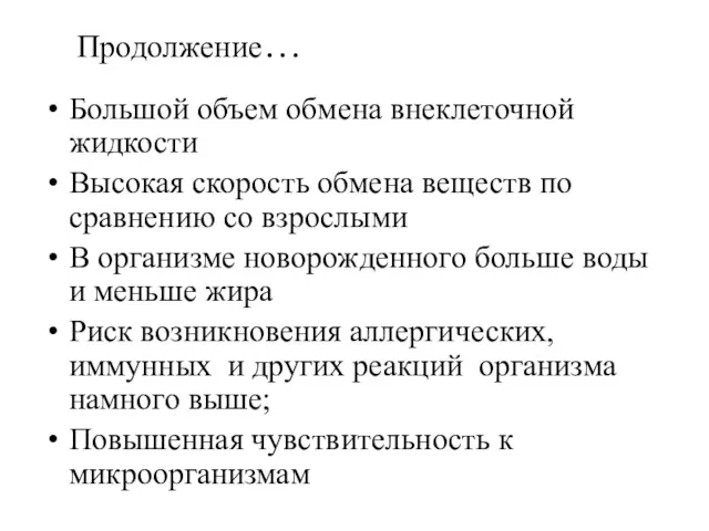 Продолжение… Большой объем обмена внеклеточной жидкости Высокая скорость обмена веществ