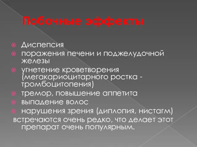 Побочные эффекты Диспепсия поражения печени и поджелудочной железы угнетение кроветворения (мегакариоцитарного ростка -