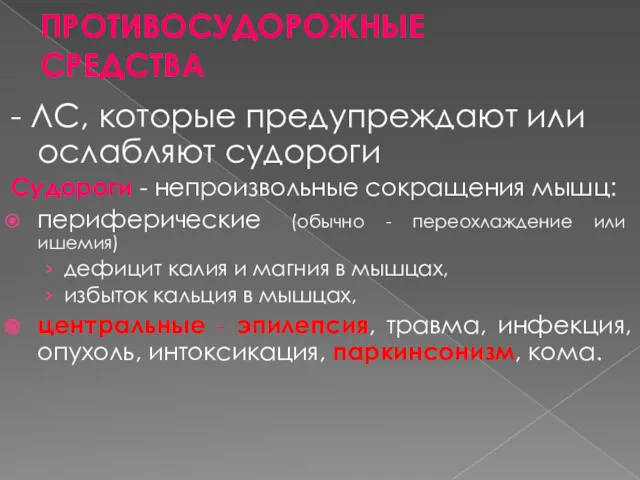 ПРОТИВОСУДОРОЖНЫЕ СРЕДСТВА - ЛС, которые предупреждают или ослабляют судороги Судороги