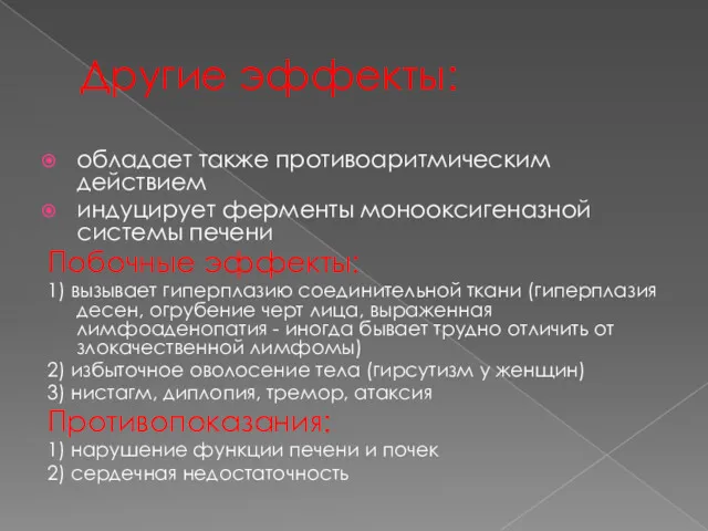 Другие эффекты: обладает также противоаритмическим действием индуцирует ферменты монооксигеназной системы печени Побочные эффекты: