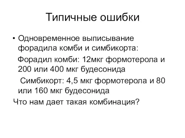 Типичные ошибки Одновременное выписывание форадила комби и симбикорта: Форадил комби: