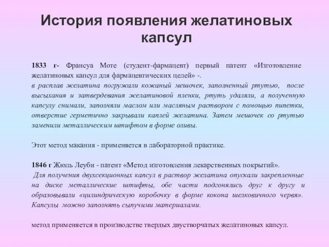 История появления желатиновых капсул 1833 г- Франсуа Моте (студент-фармацевт) первый