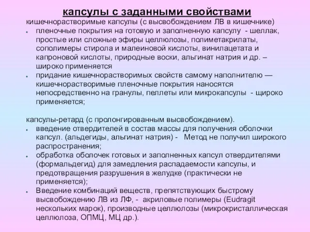 капсулы с заданными свойствами кишечнорастворимые капсулы (с высвобождением ЛВ в