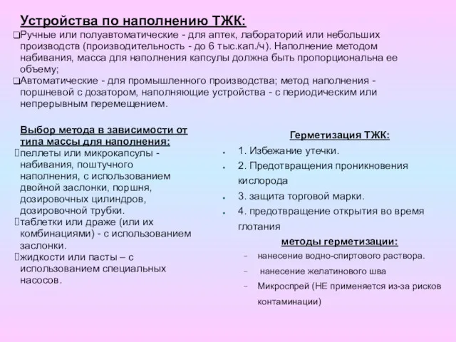 Устройства по наполнению ТЖК: Ручные или полуавтоматические - для аптек,