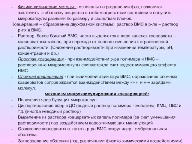 Физико-химические методы - основаны на разделении фаз, позволяют заключить в