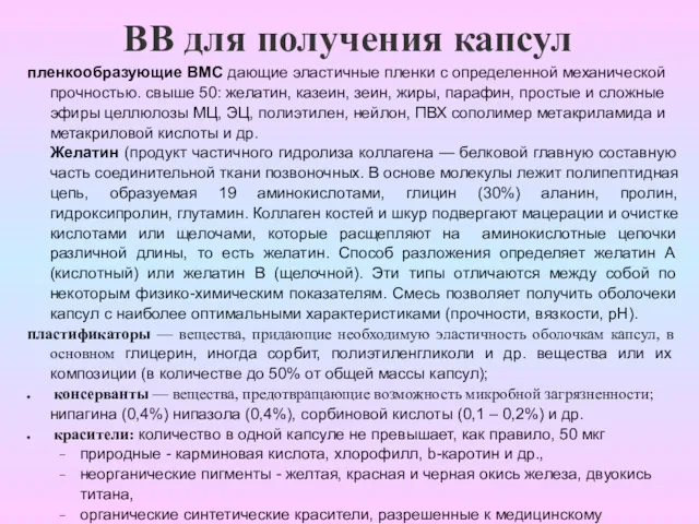 ВВ для получения капсул пленкообразующие ВМС дающие эластичные пленки с