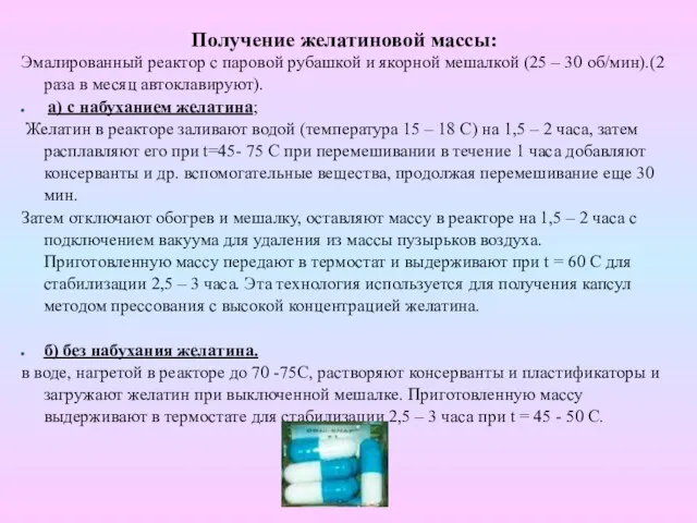 Получение желатиновой массы: Эмалированный реактор с паровой рубашкой и якорной