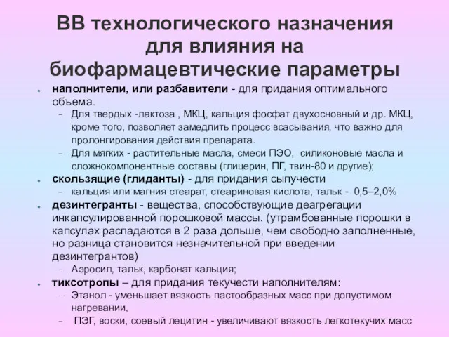 ВВ технологического назначения для влияния на биофармацевтические параметры наполнители, или