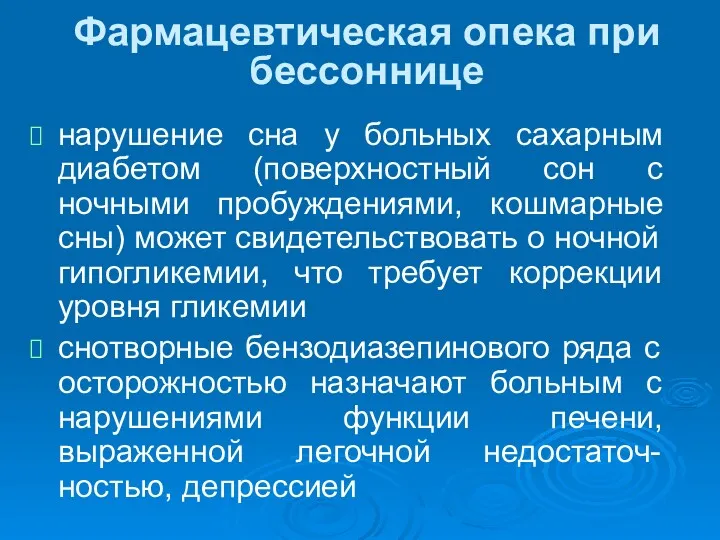 Фармацевтическая опека при бессоннице нарушение сна у больных сахарным диабетом