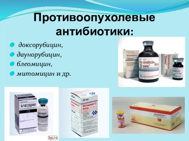 Противоопухолевые антибиотики: доксорубицин, даунорубицин, блеомицин, митомицин и др.