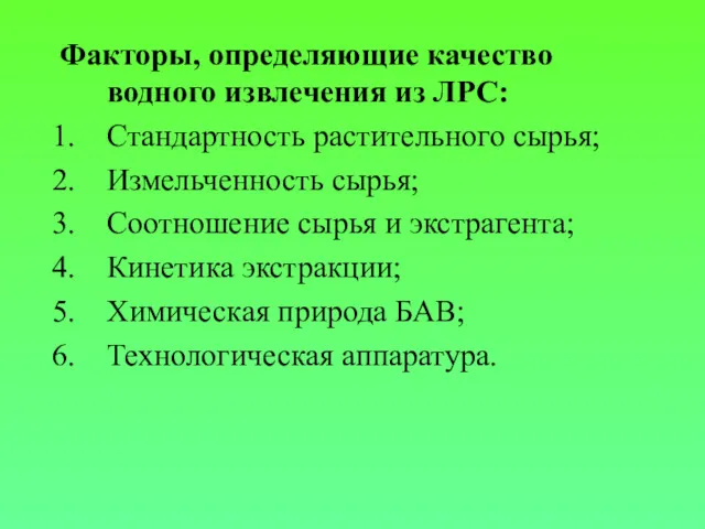 Факторы, определяющие качество водного извлечения из ЛРС: Стандартность растительного сырья;