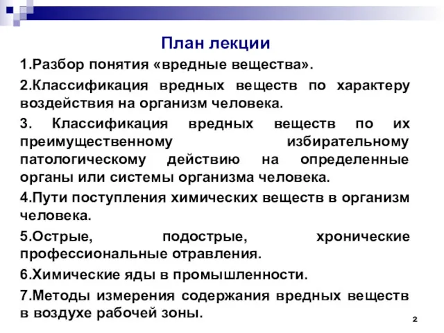 План лекции 1.Разбор понятия «вредные вещества». 2.Классификация вредных веществ по