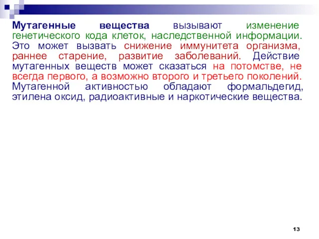 Мутагенные вещества вызывают изменение генетического кода клеток, наследственной информации. Это